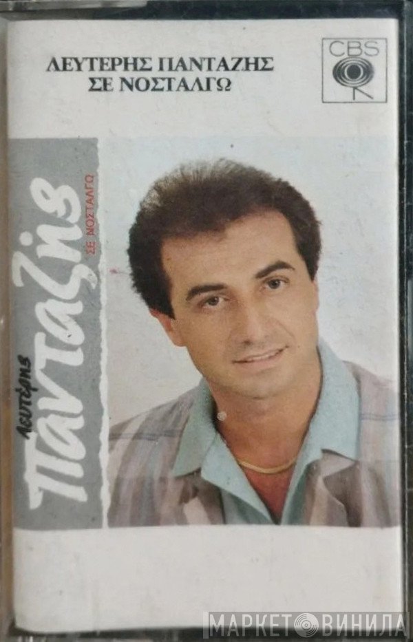 Λευτέρης Πανταζής  - Σε Νοσταλγώ