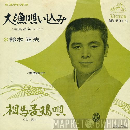 鈴木正夫   - 大漁唄い込み / 相馬麦搗唄