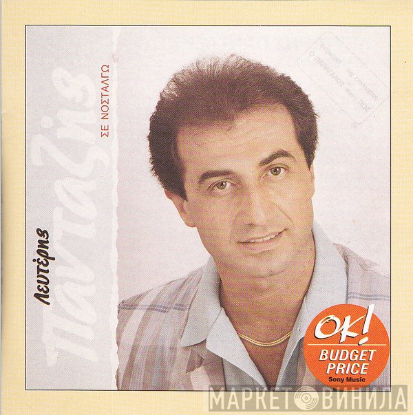 Λευτέρης Πανταζής  - Σε Νοσταλγώ