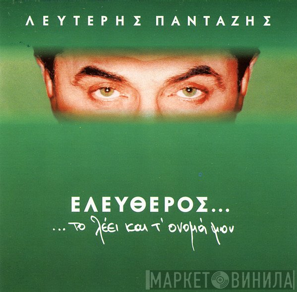 Λευτέρης Πανταζής  - Ελεύθερος...Το Λέει Και Τ' Όνομά Μου