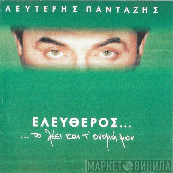 Λευτέρης Πανταζής  - Ελεύθερος...Το Λέει Και Τ' Όνομά Μου