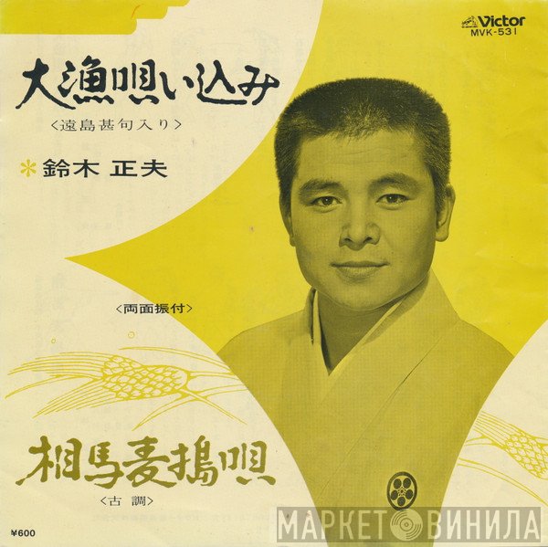 鈴木正夫   - 大漁唄い込み / 相馬麦搗唄