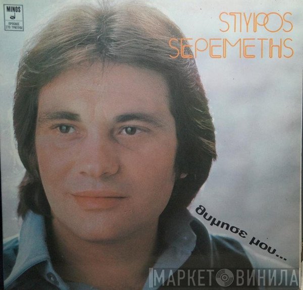 Σπύρος Σερεμέτης  - Θύμησέ Μου