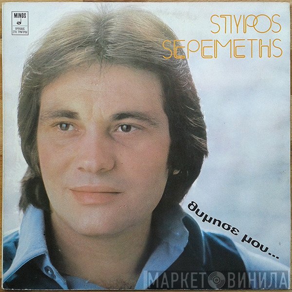 Σπύρος Σερεμέτης  - Θύμησέ Μου