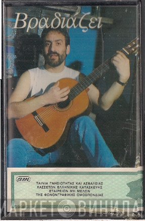 Θανάσης Γκαϊφύλιας  - Βραδιάζει