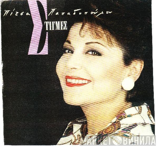 Πίτσα Παπαδοπούλου  - Στιγμές