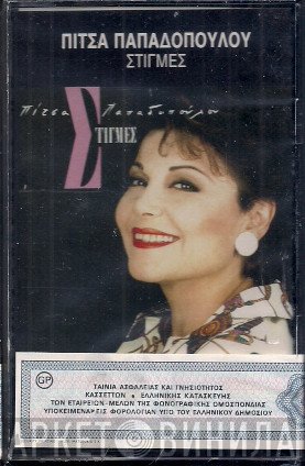 Πίτσα Παπαδοπούλου  - Στιγμές