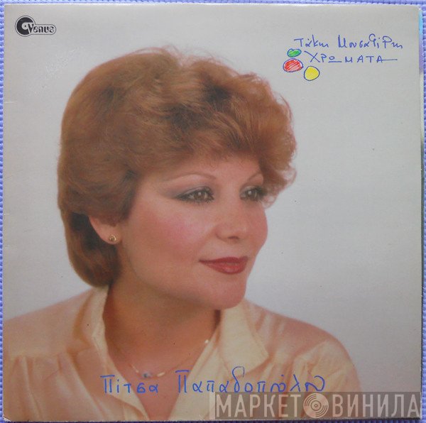 Πίτσα Παπαδοπούλου  - Χρώματα