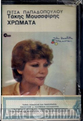 Πίτσα Παπαδοπούλου  - Χρώματα