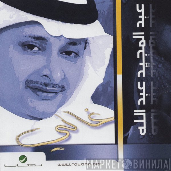 عبد المجيد عبد الله  - غالي