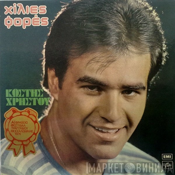 Κωστής Χρήστου  - Χίλιες Φορές