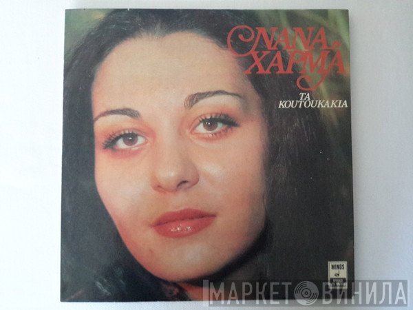 Νανά Χάρμα  - Τα Κουτουκάκια