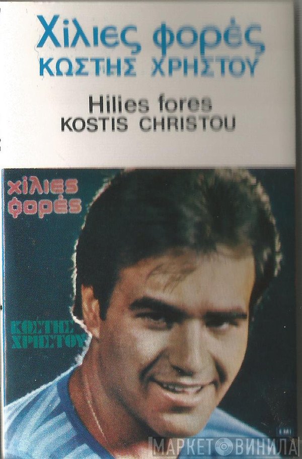 Κωστής Χρήστου  - Χίλιες Φορές