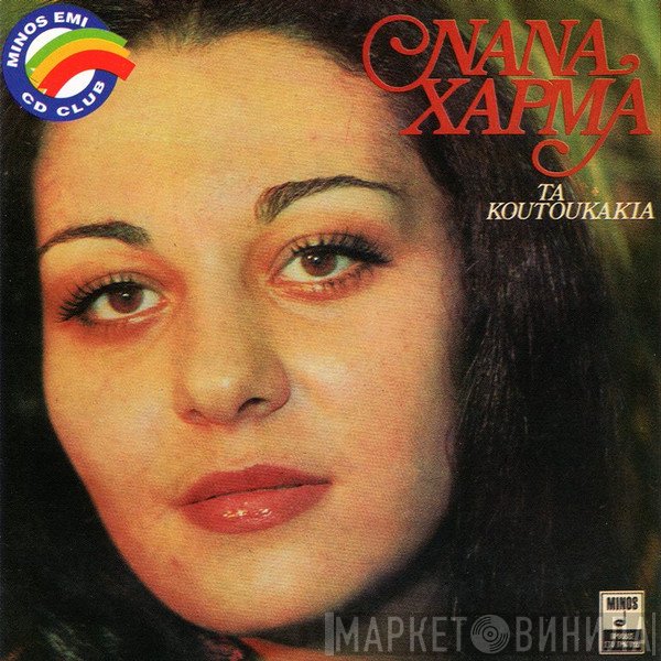 Νανά Χάρμα  - Τα Κουτουκάκια