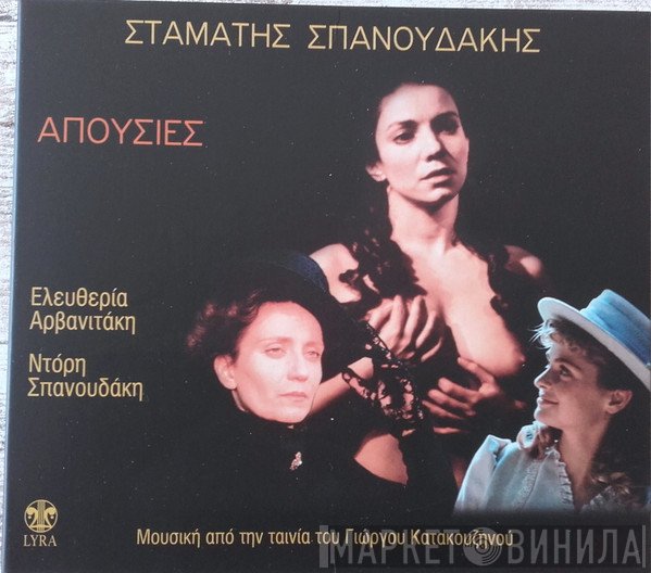 Σταμάτης Σπανουδάκης  - Απουσίες