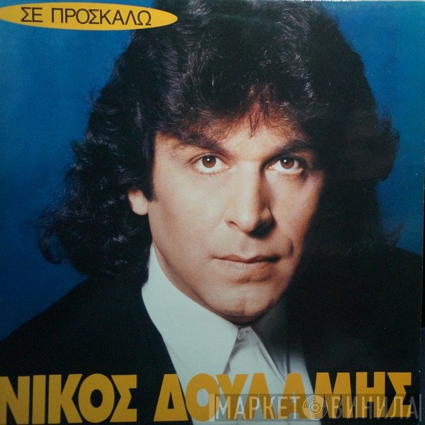 Νίκος Δουλάμης  - Σε Προσκαλώ