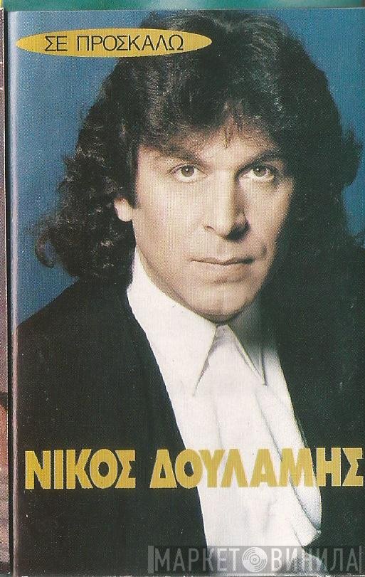 Νίκος Δουλάμης  - Σε Προσκαλώ