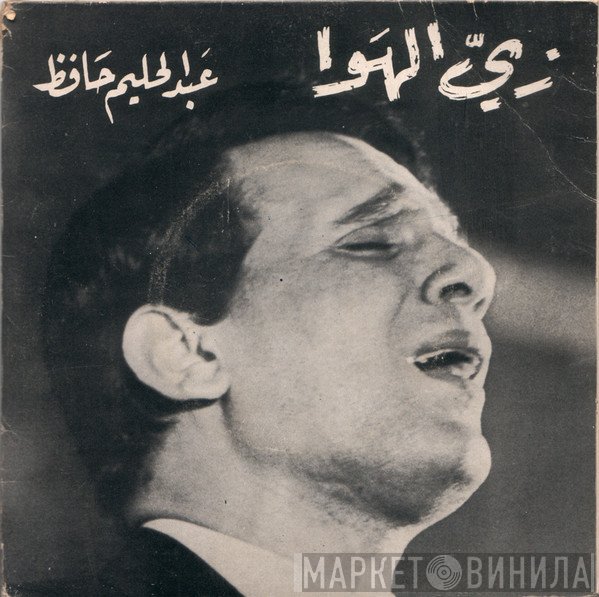 عبد الحليم حافظ  - زي الهوى