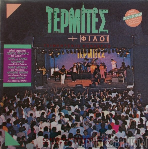 Τερμίτες  - Τσιμεντένιο Κονσέρτο