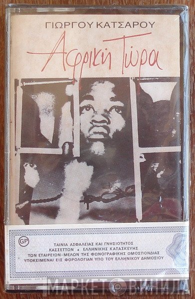 Γιώργος Κατσαρός  - Αφρική Τώρα