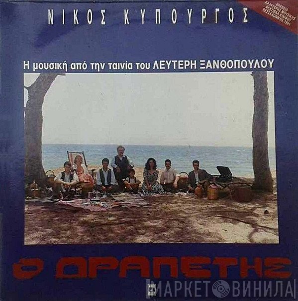 Νίκος Κυπουργός  - Ο Δραπέτης