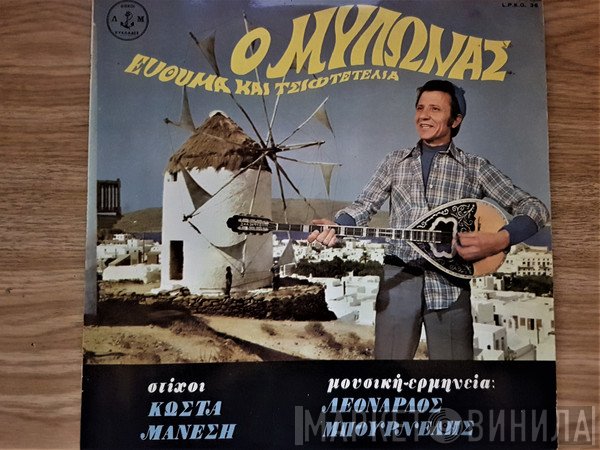 Λεονάρδος Μπουρνέλης  - Ο Μυλωνάς