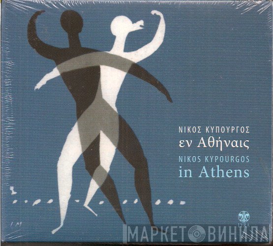 Νίκος Κυπουργός  - Εν Αθήναις