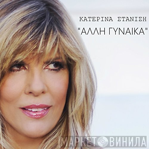 Κατερίνα Στανίση  - Άλλη Γυναίκα
