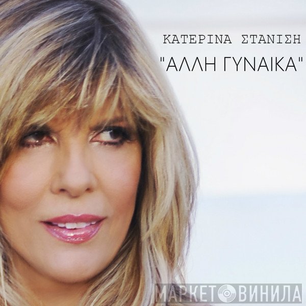 Κατερίνα Στανίση  - Άλλη Γυναίκα