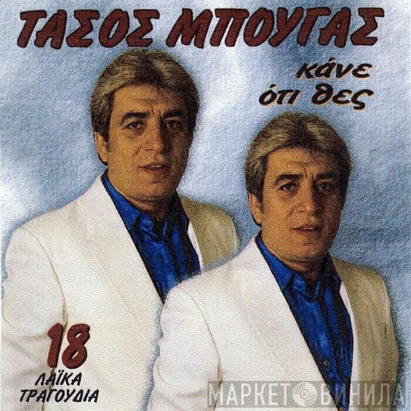 Τάσος Μπουγάς  - Κάνε Ότι Θες