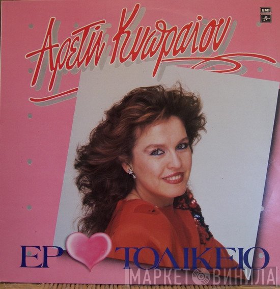 Αρετή Κυπραίου  - Ερωτοδικείο