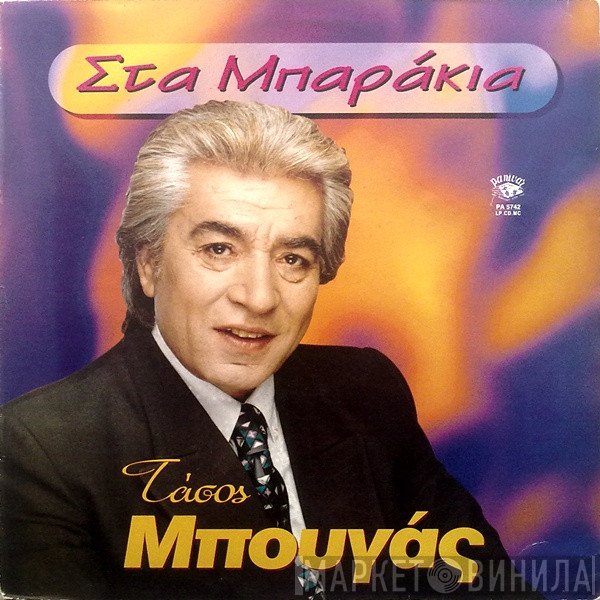 Τάσος Μπουγάς  - Στα Μπαράκια