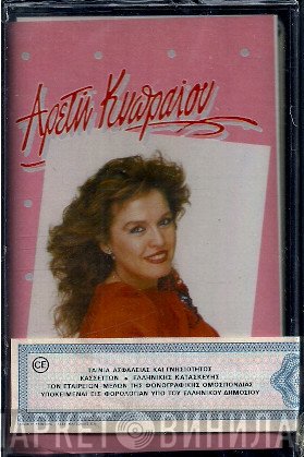 Αρετή Κυπραίου  - Ερωτοδικείο