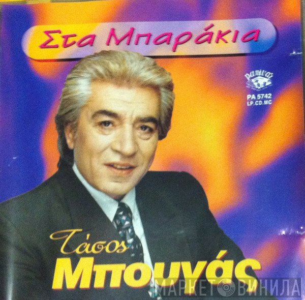 Τάσος Μπουγάς  - Στα Μπαράκια