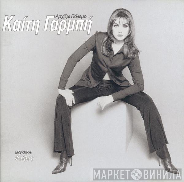 Καίτη Γαρμπή  - Αρχίζω Πόλεμο
