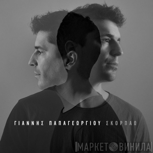 Γιάννης Παπαγεωργίου   - Σκορπάω