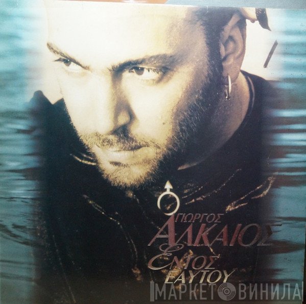 Γιώργος Αλκαίος  - Εντός Εαυτού