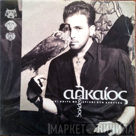 Γιώργος Αλκαίος  - Αχ! Κοίτα Με