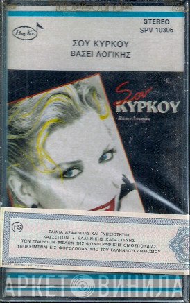 Σου Κύρκου  - Βάσει Λογικής