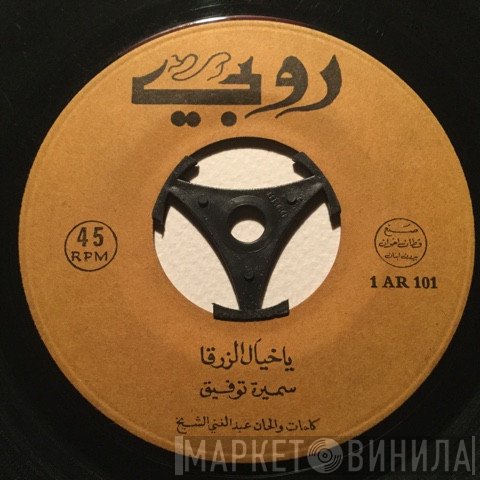 سميرة توفيق  - يا خيال الزرقا