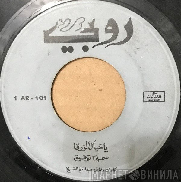 سميرة توفيق  - يا خيال الزرقا