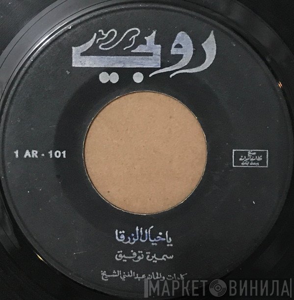 سميرة توفيق  - يا خيال الزرقا