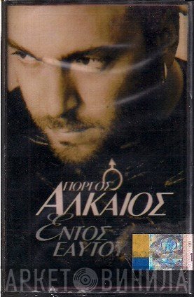 Γιώργος Αλκαίος  - Εντός Εαυτού
