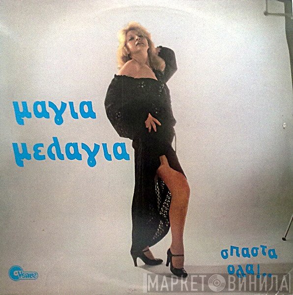 Μάγια Μελάγια  - Σπάστα Όλα!..
