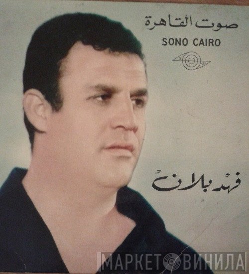فهد بلان  - يا ساحر العينين