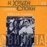 Στέλλα Χασκίλ  - Στέλλα Χασκίλ