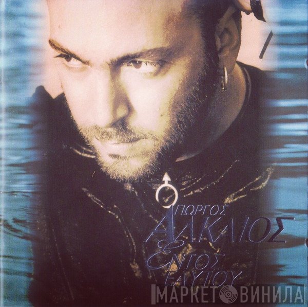 Γιώργος Αλκαίος  - Εντός Εαυτού