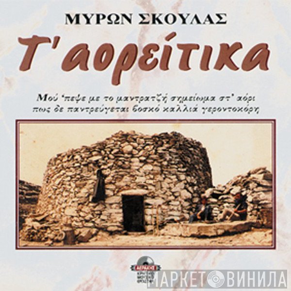 Μύρων Σκουλάς  - Τ' Αορείτικα