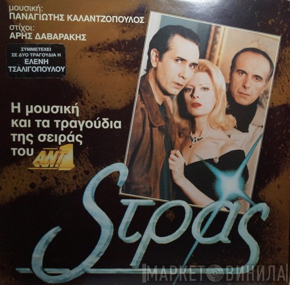 Παναγιώτης Καλαντζόπουλος  - Στράς