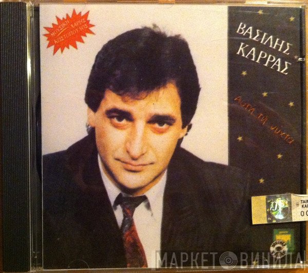 Βασίλης Καρράς  - Αυτή Τη Νύχτα